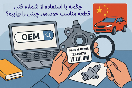 راهنمای جامع پیدا کردن قطعات یدکی خودروهای چینی با شماره فنی (OEM)